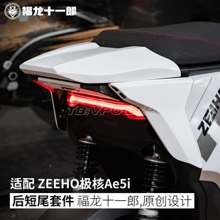 福龙十一郎 极核Ae5i专用 竞技短尾架 外壳烤漆材质不锈钢后尾架