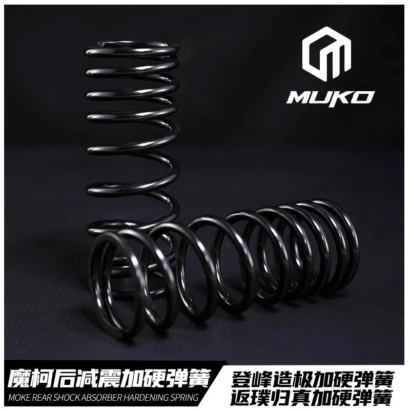 魔柯登峰造极系列返璞归真系列后减震85磅专用加硬替换避震弹簧