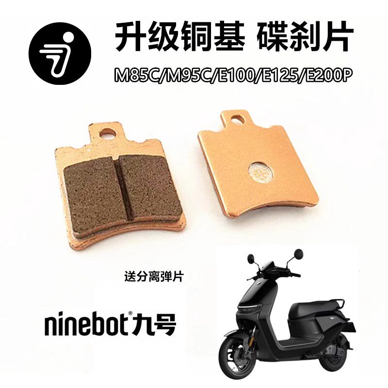 适用九号M85C/M95C/E125E200PN90CF90/E100前后碟刹片铜基刹车片