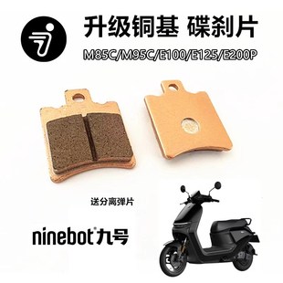E100前后碟刹片铜基刹车片 E125E200PN90CF90 适用九号M85C M95C