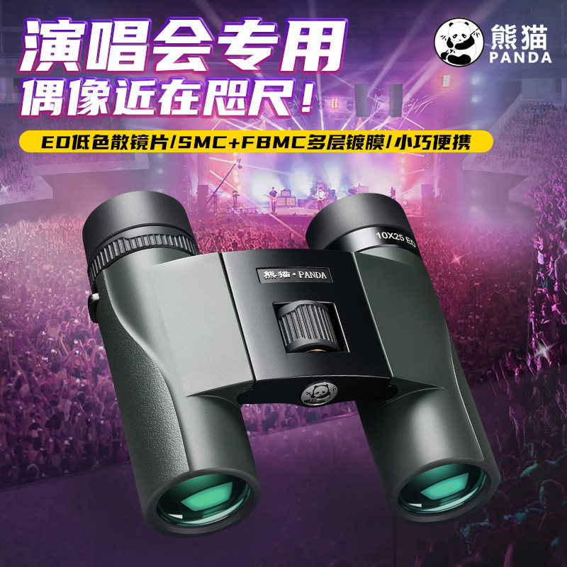 熊猫望远镜高倍高清专业级便捷式剧院演唱会专用手机拍照望眼镜