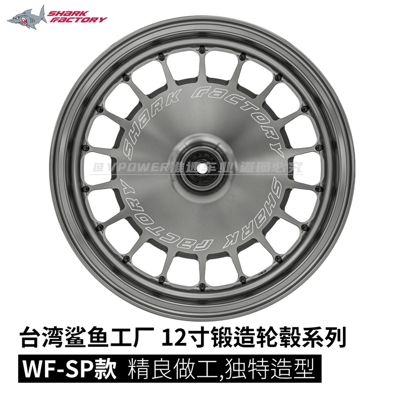 台湾鲨鱼工厂 12寸WF-SP款 2.5J锻造轮毂 小牛九号极核改装直上