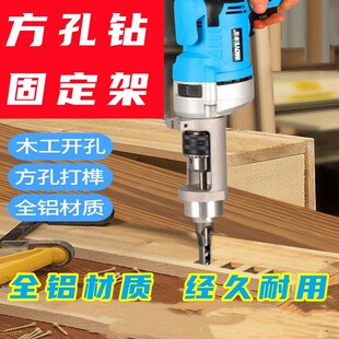 木工方孔开孔器钻头手电钻榫卯器开方形工具打榫机方孔钻固定支架