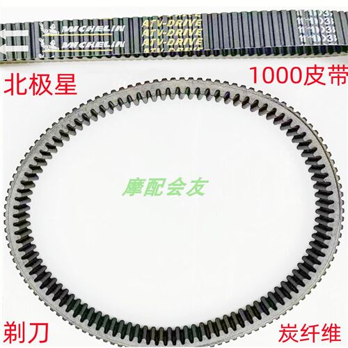庞巴迪1000奥得斯800庞巴迪X3北极星1000Turb1086*32.5沙滩车皮带