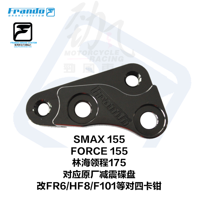 车力屋FORCE155草蜢林海领程改装brembo FR6 HF8对四卡钳座连接码