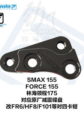 车力屋FORCE155草蜢林海领程改装brembo FR6 HF8对四卡钳座连接码