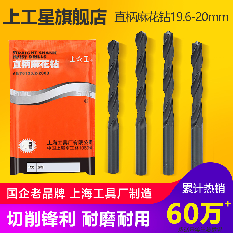 上工直柄麻花钻头 HSS高速钢钻头 电钻钻头 钻床钻咀19.6-20mm