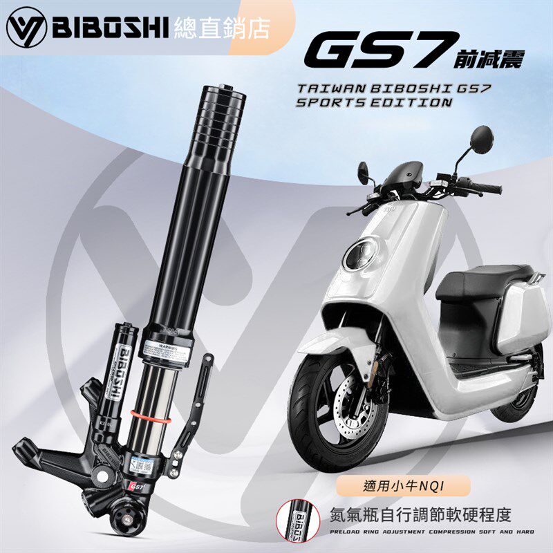 台湾BIBOSHI GS7前避震改装小牛N1S NQi GT劲战三四代目倒置前叉