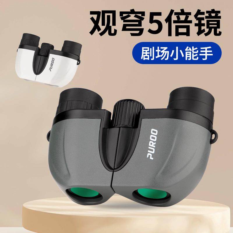 PUROO观穹5倍剧场望远镜剧院小型迷你望眼镜看音乐剧观剧话剧舞剧