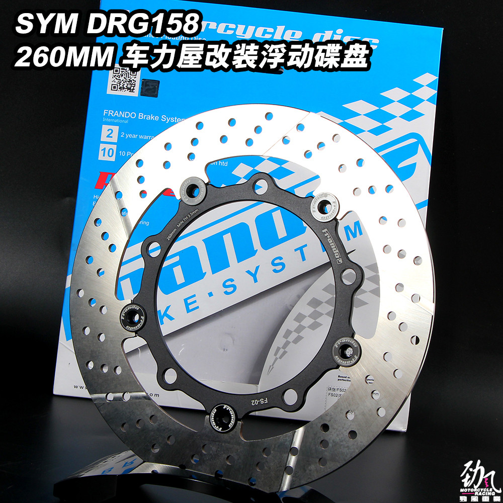 劲风车业车力屋改装浮动碟盘三阳DRG158 HUSKY哈士奇刹车盘260mm