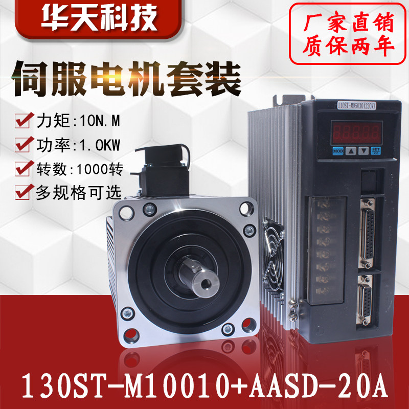 亿丰一川130ST-M10010伺服电机套装交流伺服电机10N.M1.0KW1000转