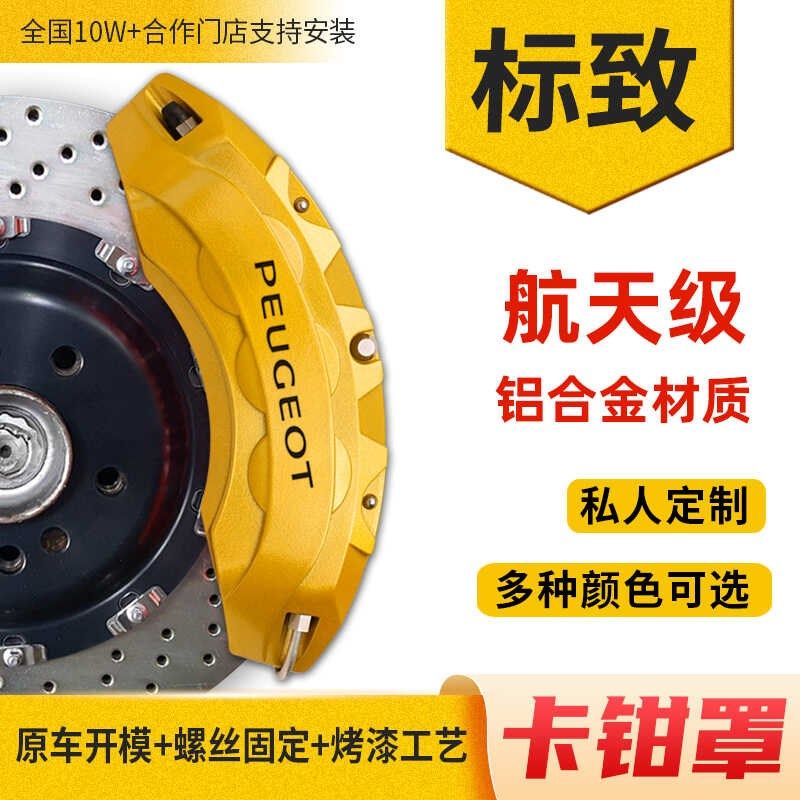 适用于东风标致301/308/408/3008/2008 轮毂刹车卡钳罩鲍鱼保护壳