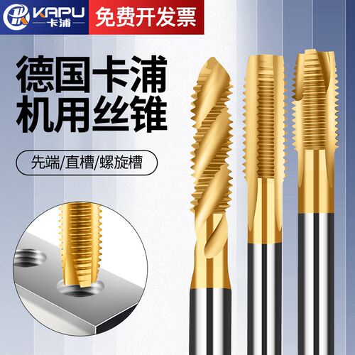德国卡浦机用丝锥螺旋丝攻不锈钢机用丝攻砖头先端高速钢直槽丝锥