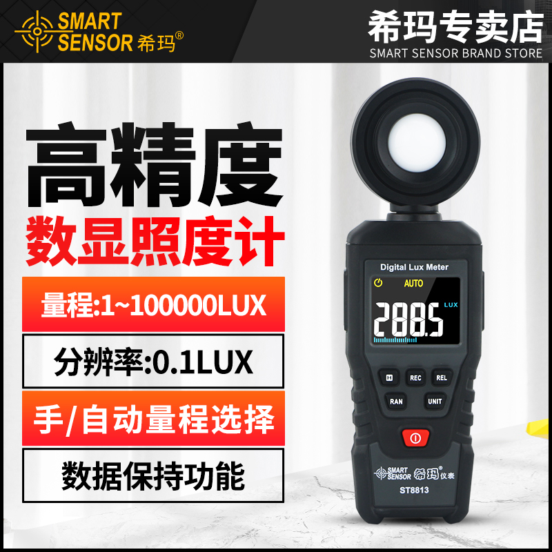 希玛ST8813照度计高精度灯光亮度测试亮度照度计感光测光仪亮度计