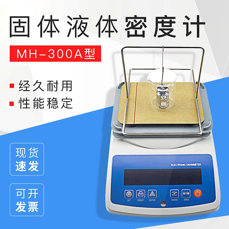 固体液体密度计MH-300A橡胶黄金塑料颗粒金属比重计pvc密度测试仪