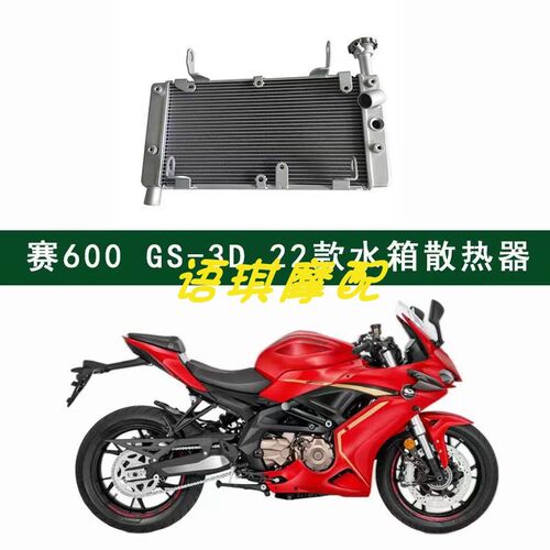 22款新款赛600 600GS-3D水箱散热器冷却器 不带风扇