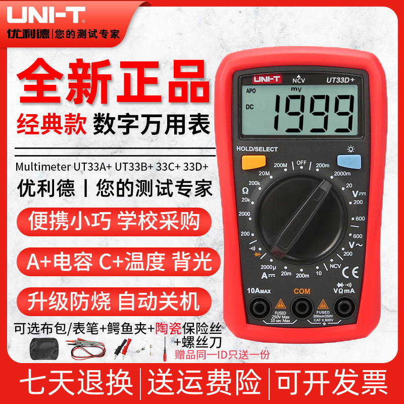 优利德UT33A+/UT33B+/UT33D+万用电表数字高精度迷你袖珍防烧万能