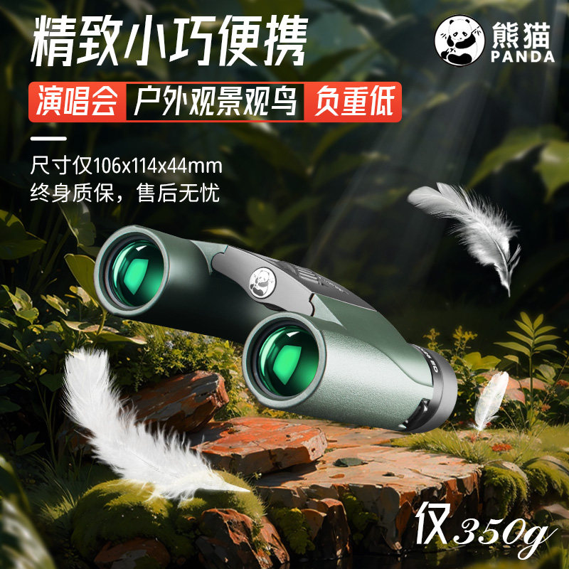 熊猫望远镜高倍高清专业级军事用小型便捷成人儿童演唱会手机拍照