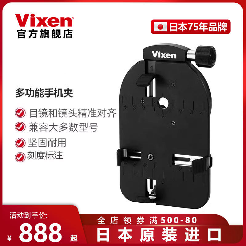 日本进口Vixen天文观鸟望远镜配件接手机夹拍照拍摄录像目镜支架