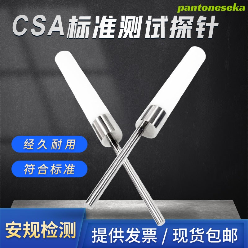 (安规检测)CSA测试探针符合UL507 and csa C22.1 NO.113标准工程