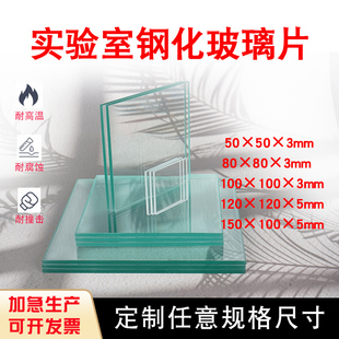 定制小玻璃片实验室玻璃板垫板钢化玻璃视镜长方形小尺寸耐高温