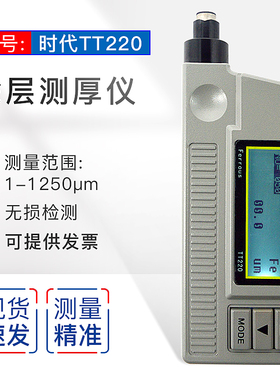 北京时代TT220数字式涂层测厚仪(铁基)覆层测厚仪/油漆涂层测厚
