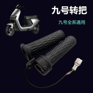 九号原厂转把N70CN80CN90CM85CM95CE80F90MF90MMAX110 90油门把手