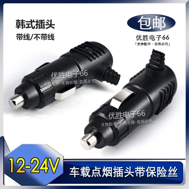 韩式点烟器插头汽车车载点烟器改装支持12V24V车充带3A保险丝包邮