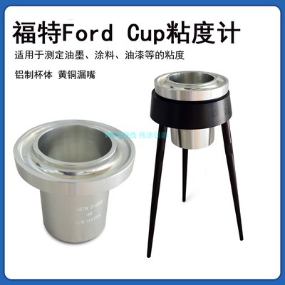 福特粘度杯4#FordCup油墨涂料粘度计ASTM D1200标准铝制杯体100ml