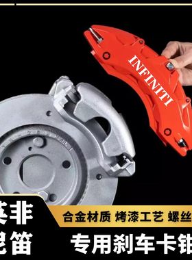 适用于英菲尼迪Q50L/QX50/QX30/FX35专用铝合金刹车卡钳罩改装件