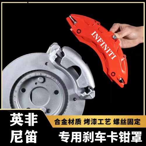 适用于英菲尼迪Q50L/QX50/QX30/FX35专用铝合金刹车卡钳罩改装件