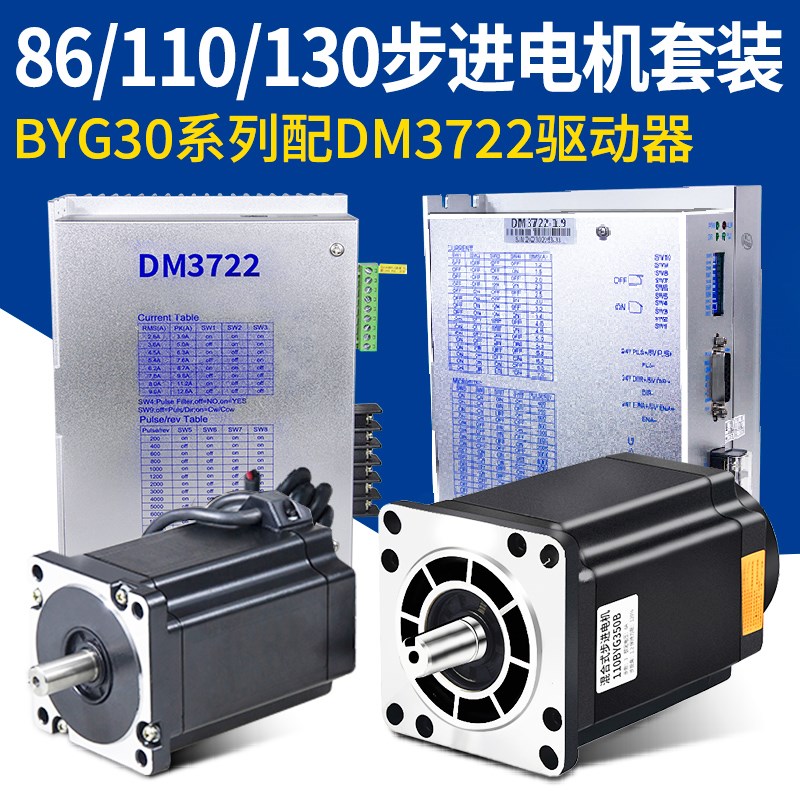 86/110/130BYG步进电机套装宇海米格雷赛31115 DM3722驱动器3522