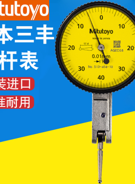 原装日本三丰杠杆百分表0-0.8高精度指示校表千分表头513-404E401