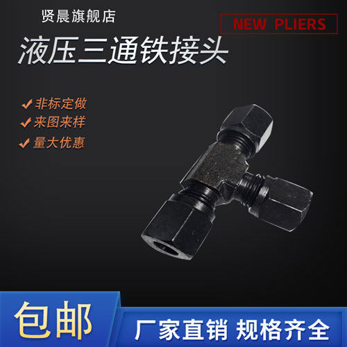 液压三通铁接头 船用接头 流体接头 油管接头 卡套式三通管接头,玩具/童车/益智/积木/模型,其它玩具,淘宝优惠券,粉丝福利购,淘宝优惠卷