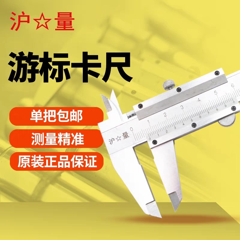 上海量具沪量游标卡尺0.02mm普通碳钢卡尺线卡刻度标尺0-150 200