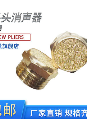 全铜平头消声器M5 1分2分3分4分6分1寸SLM排气动元件电磁阀消声器