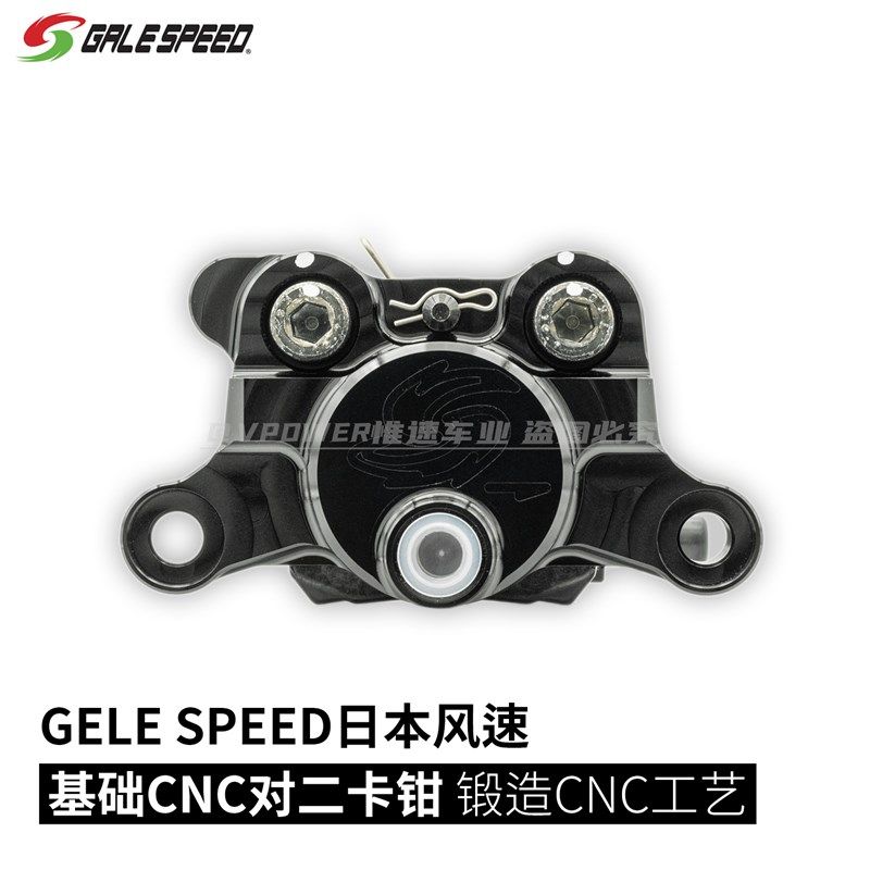GALESPEED风速  基础款CNC锻造对二螃蟹 改装后卡钳 九号小牛极核