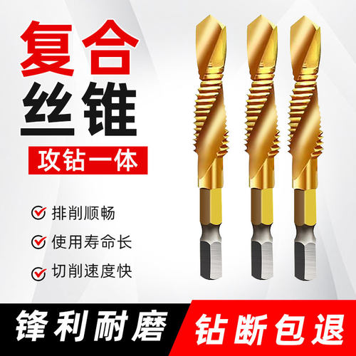 攻丝钻头钻攻一体复合丝锥丝攻打孔三合一自攻不锈钢攻牙螺丝套装