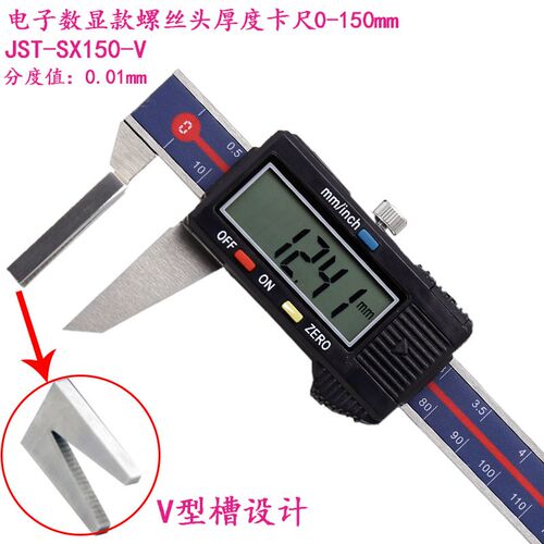 螺丝头厚度测量卡尺V型槽螺丝屁股测量内置无线数显卡尺0-150mm