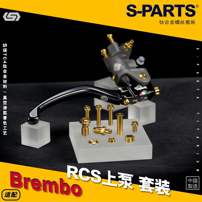 SPARTS Brembo RCS 布雷博直推刹车上泵 钛合金螺丝套装螺栓斯坦