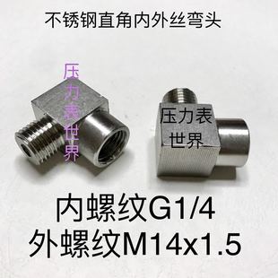 内螺纹G1 不锈钢内外丝直角弯头 M14x1.5 外螺纹M14x1.5