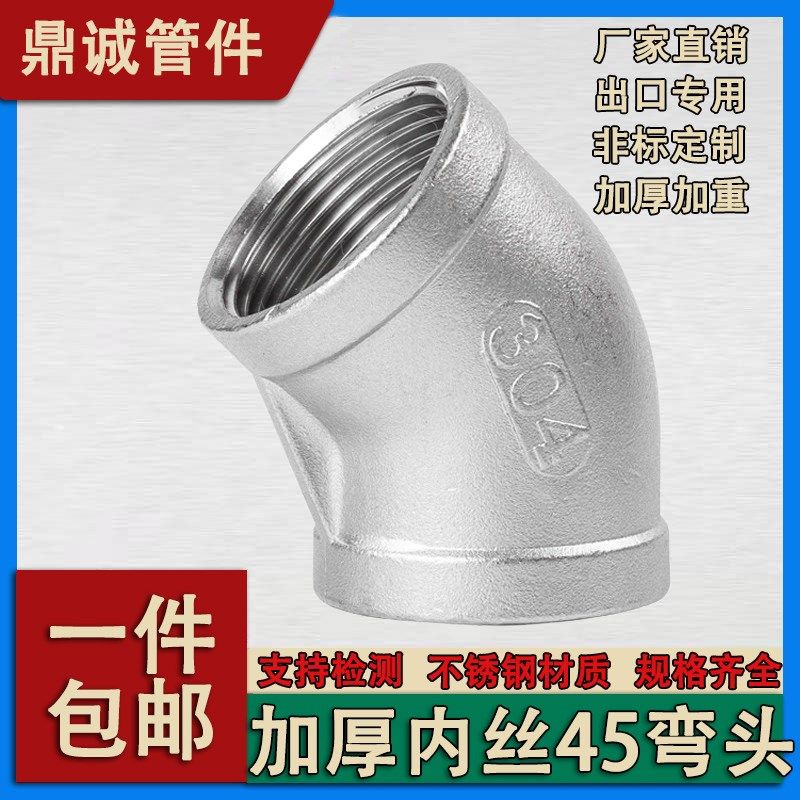 304不锈钢加厚45度内丝弯头直弯内牙螺纹水管配件接头4分1寸dn15