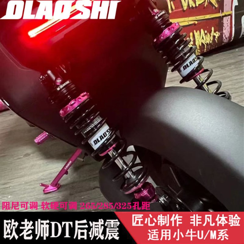 欧老师DT阻尼可调后减震改装小牛U+B UQI MS N1S 九号C90B110 F90