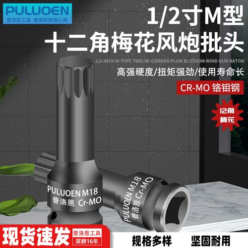 铬钼钢1/2寸M型十二花风炮批头气动电动扳手内12角梅花旋具套筒
