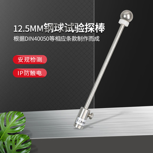 IP2X钢球试验探棒防止固体异物进入GB4208安规仪器 12.5mm