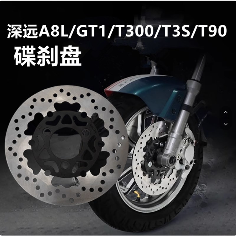 适用深远A8L/GT1/T300/T3S格士铃A8L外卖车T90碟刹盘刹车片刹车盘
