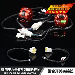 E200车型改装 适用于九号E系列E70 125 100 裸把组合开关转接线