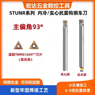 93度抗震STUNR16钨钢内孔刀杆内出水整体硬质合金车刀TNMG160404