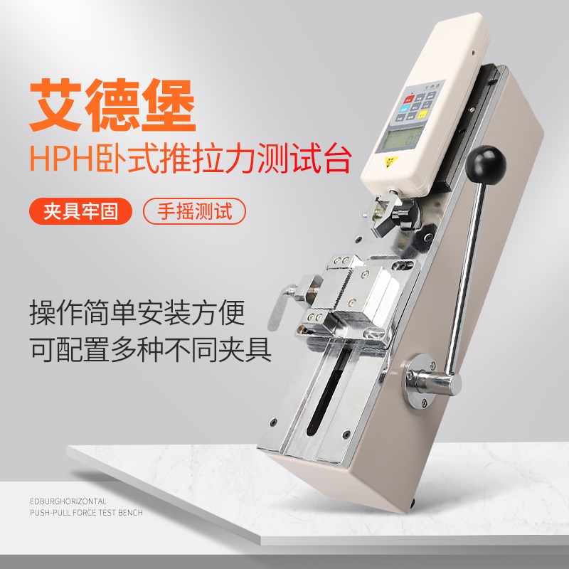 艾德堡HPH卧式测试机架推拉力计线束端子拉力试验机拉拔力测试仪