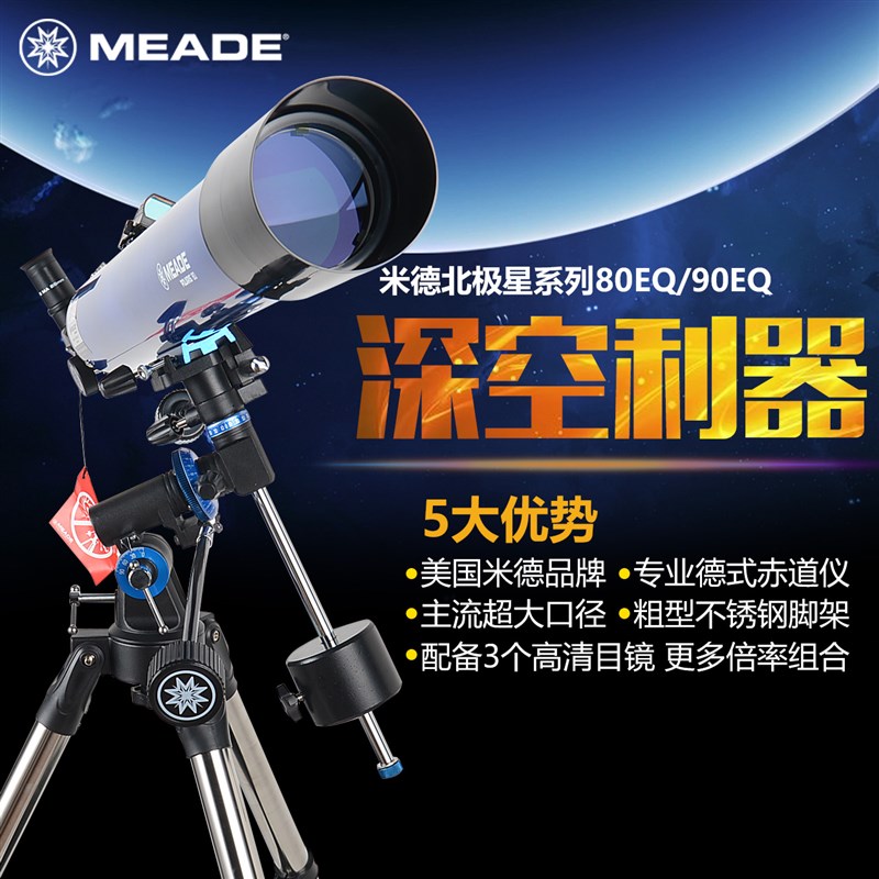 米德MEADE天文望远镜80EQ专业深空观星高倍高清儿童入门级望眼镜